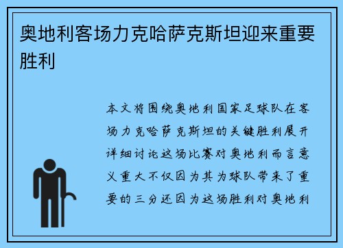 奥地利客场力克哈萨克斯坦迎来重要胜利