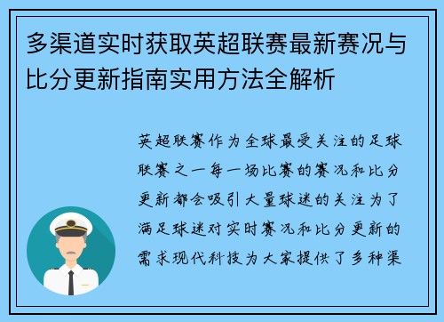 多渠道实时获取英超联赛最新赛况与比分更新指南实用方法全解析