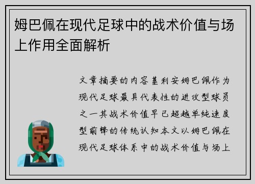 姆巴佩在现代足球中的战术价值与场上作用全面解析